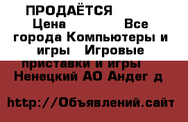 ПРОДАЁТСЯ  XBOX  › Цена ­ 15 000 - Все города Компьютеры и игры » Игровые приставки и игры   . Ненецкий АО,Андег д.